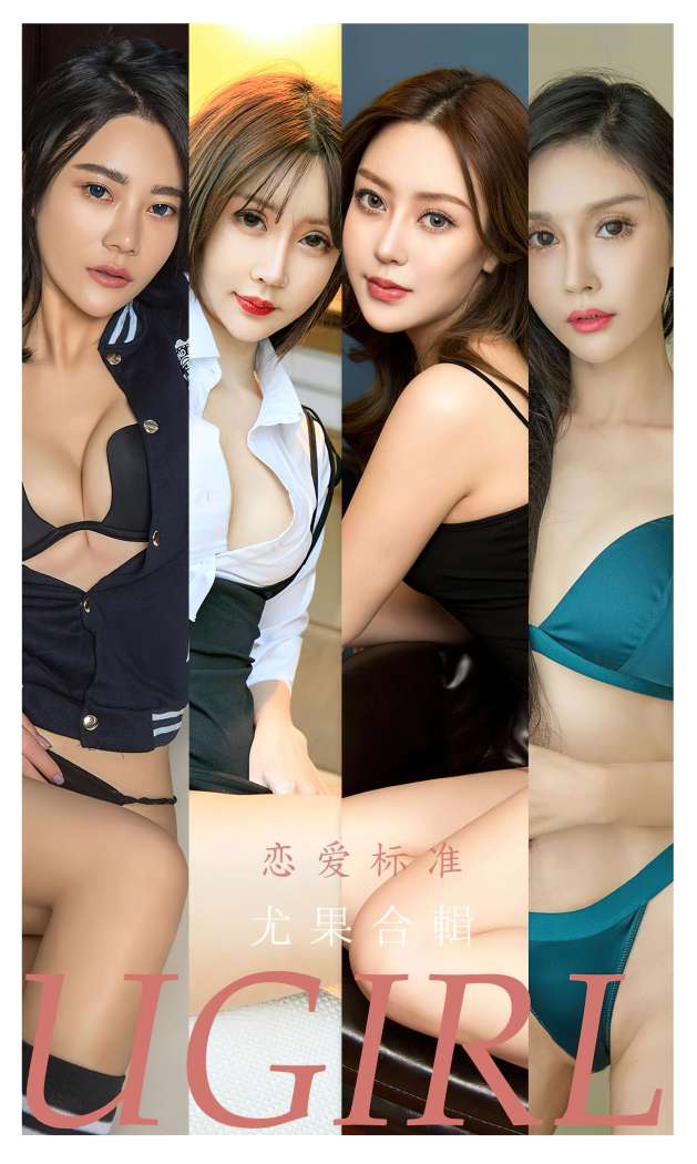 [Ugirls尤果网] 爱尤物专辑 2022.05.17 No.2341 恋爱标准 周予然模特合辑 [35P113M]