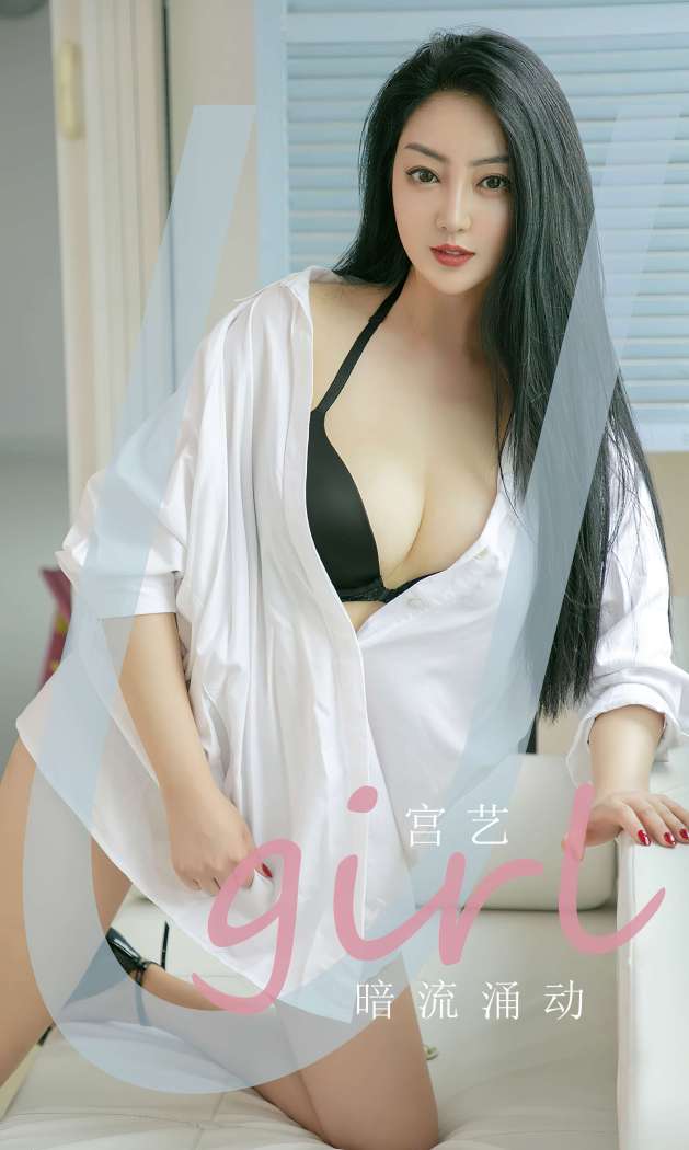 [Ugirls尤果网] 爱尤物专辑 2022.07.22 No.2372 暗流涌动 宫艺 [35P102M]
