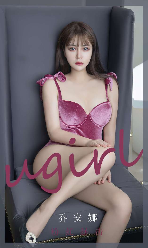 [Ugirls尤果网] 爱尤物专辑 2022.08.07 No.2384 粉红暴击 乔安娜 [35P71M]