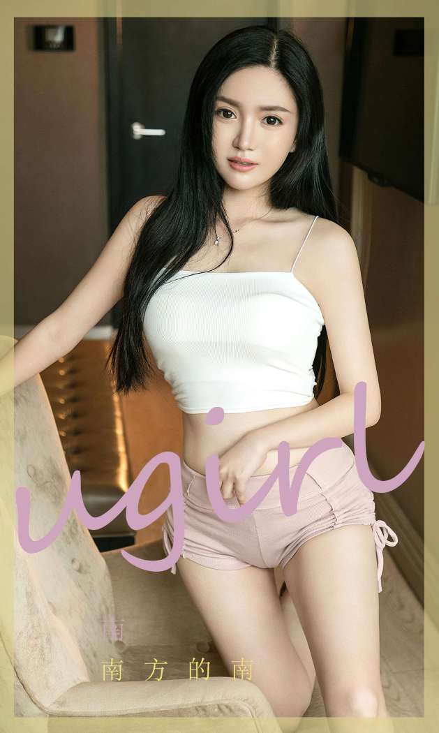 [Ugirls尤果网] 爱尤物专辑 2022.10.04 No.2425 南方的南 南 [35P108M]
