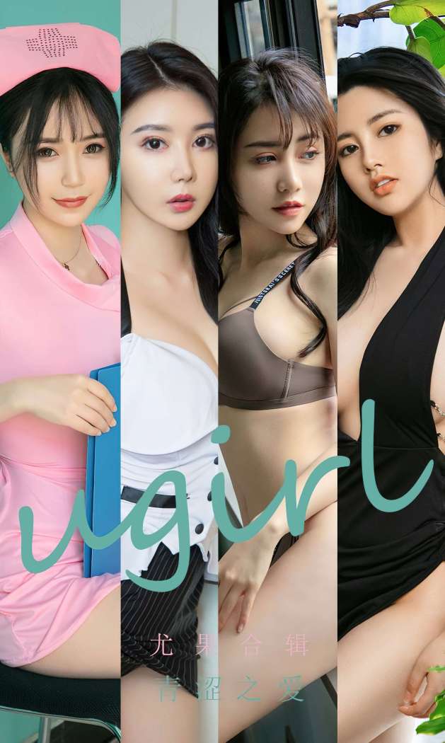 [Ugirls尤果网] 爱尤物专辑 2022.10.21 No.2437 尤果合辑 青涩之爱 [35P86M]