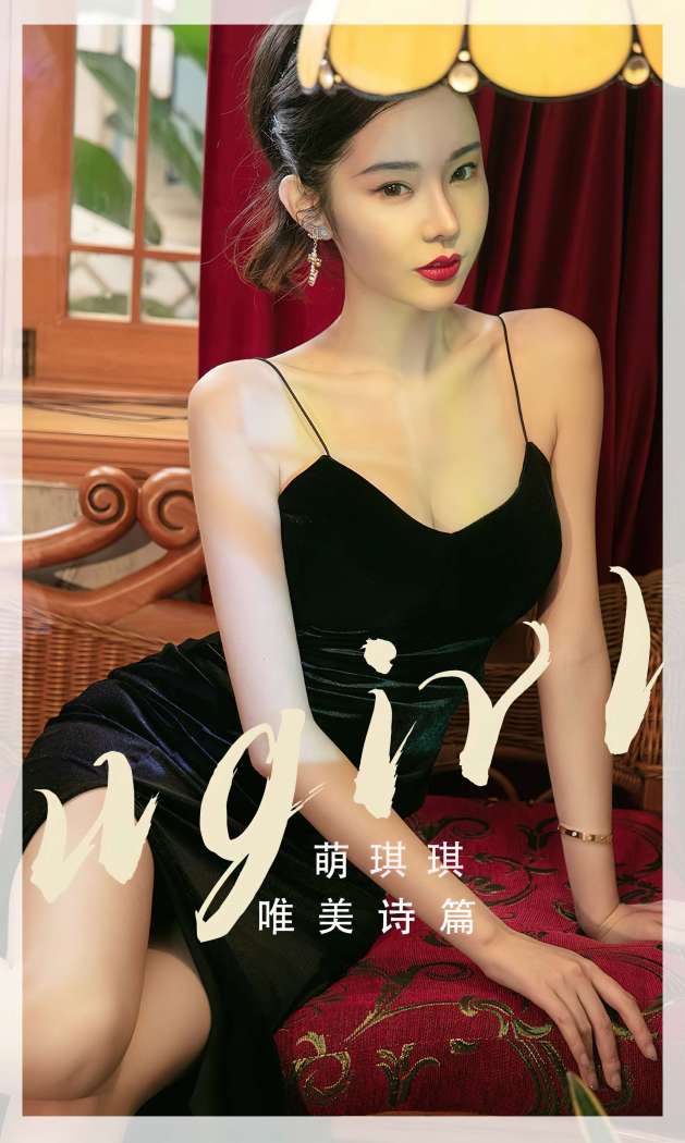 [Ugirls尤果网] 爱尤物专辑 2022.11.14 No.2455 唯美诗篇 萌琪琪 [35P107M]