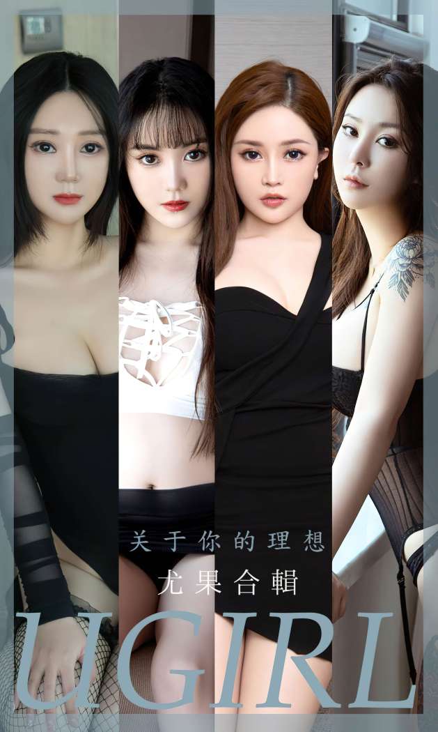 [Ugirls尤果网] 爱尤物专辑 2022.11.21 No.2460 关于你的理想 模特合辑 [35P88M]