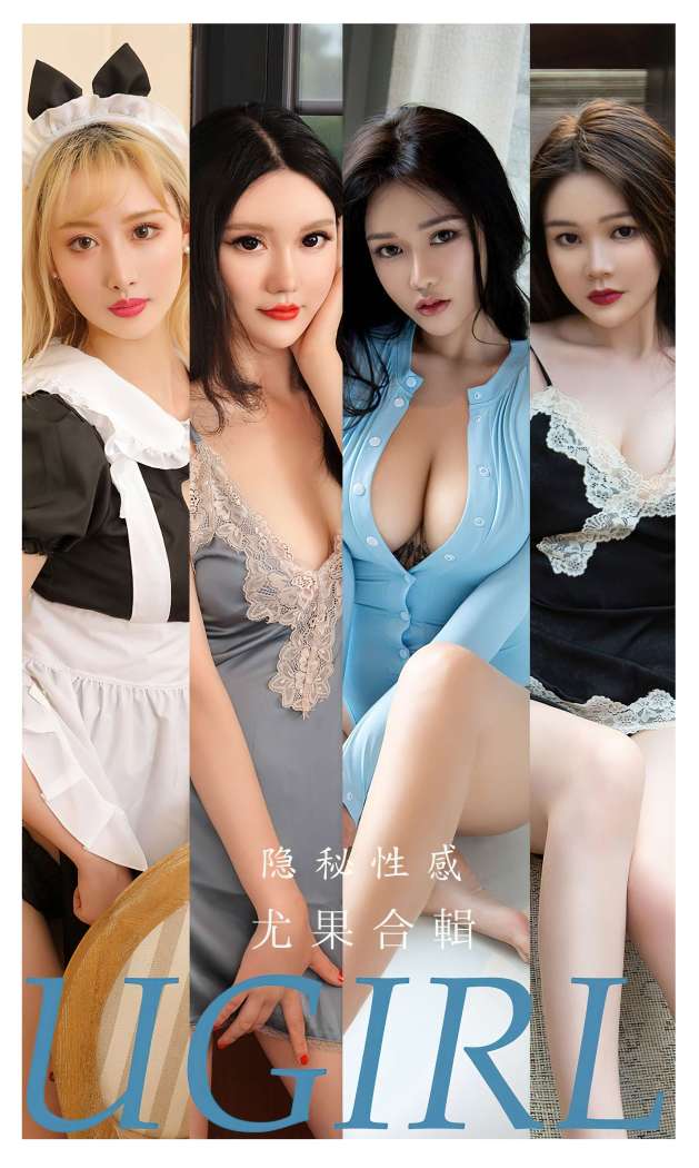 [Ugirls尤果网] 爱尤物专辑 2022.12.03 NO.2470 尤果合辑 隐秘性感 [35P-79.6MB]