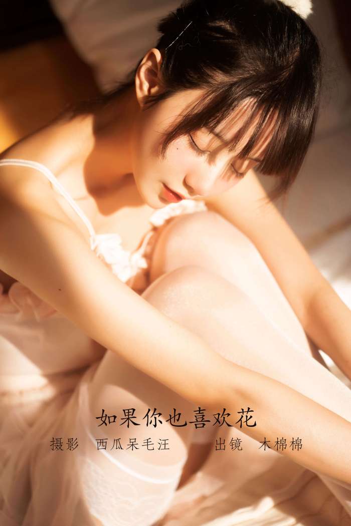 木绵绵OwO – 如果你也喜欢花 [47P-796MB]