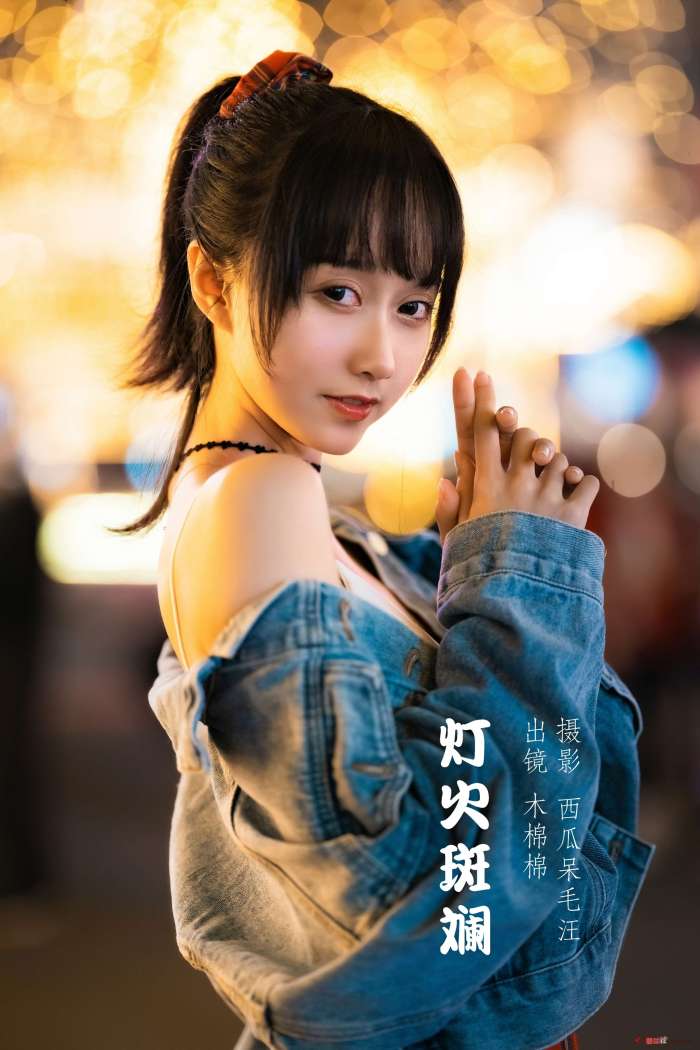 木棉棉OwO – 灯火斑斓 [28P277MB]