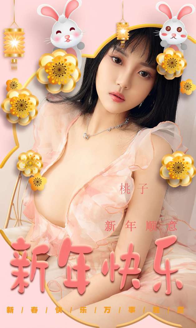 [Ugirls尤果网] 爱尤物专辑 2022.12.17 NO.2487 新年顺意 桃子[35P-75.1MB]