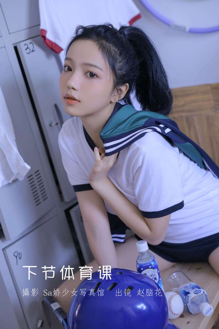 兮嘻嘻 – 下节体育课 [21P-65M]