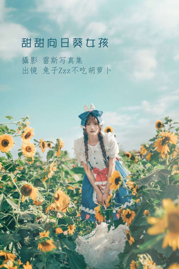 兔子Zzz不吃胡萝卜 – 甜甜向日葵女孩 [31P-312MB]