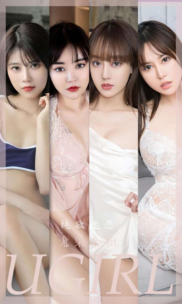 [Ugirls尤果网] 爱尤物专辑 2023 NO.2506 模特合辑 纯欲迷恋 [35P-77.9MB]