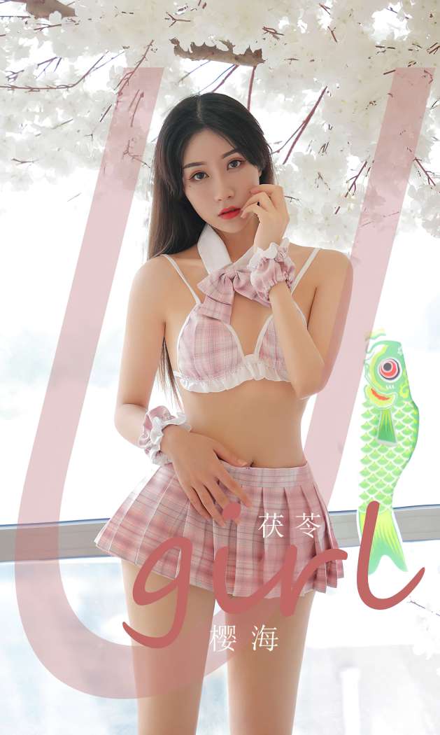 [Ugirls尤果网] 爱尤物专辑 2023 NO.2519 茯苓 樱海 [35P-79.6MB]