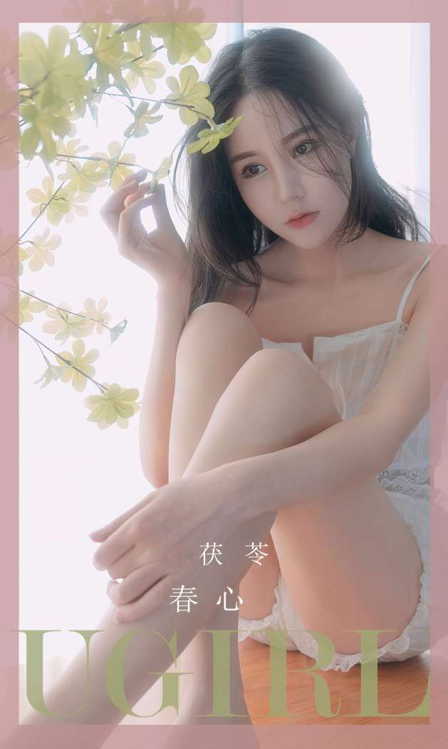 [Ugirls尤果网] 爱尤物专辑 2023 NO.2534 春心 茯苓 [35P-60.2MB]