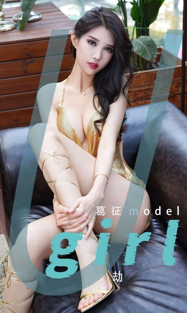 [Ugirls尤果网] 爱尤物专辑 2023 NO.2539 葛征 劫 [35P-102MB]