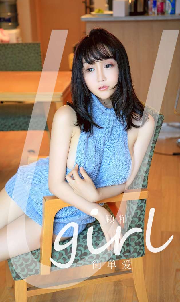 [Ugirls尤果网] 爱尤物专辑 2023 NO.2547 顾灿 简单爱 [35P-118MB]