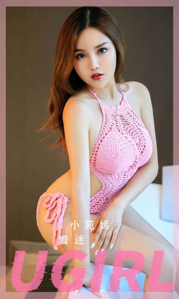 [Ugirls尤果网] 爱尤物专辑 2023 NO.2550 着迷 小苑嫣 [35P-82.3MB]