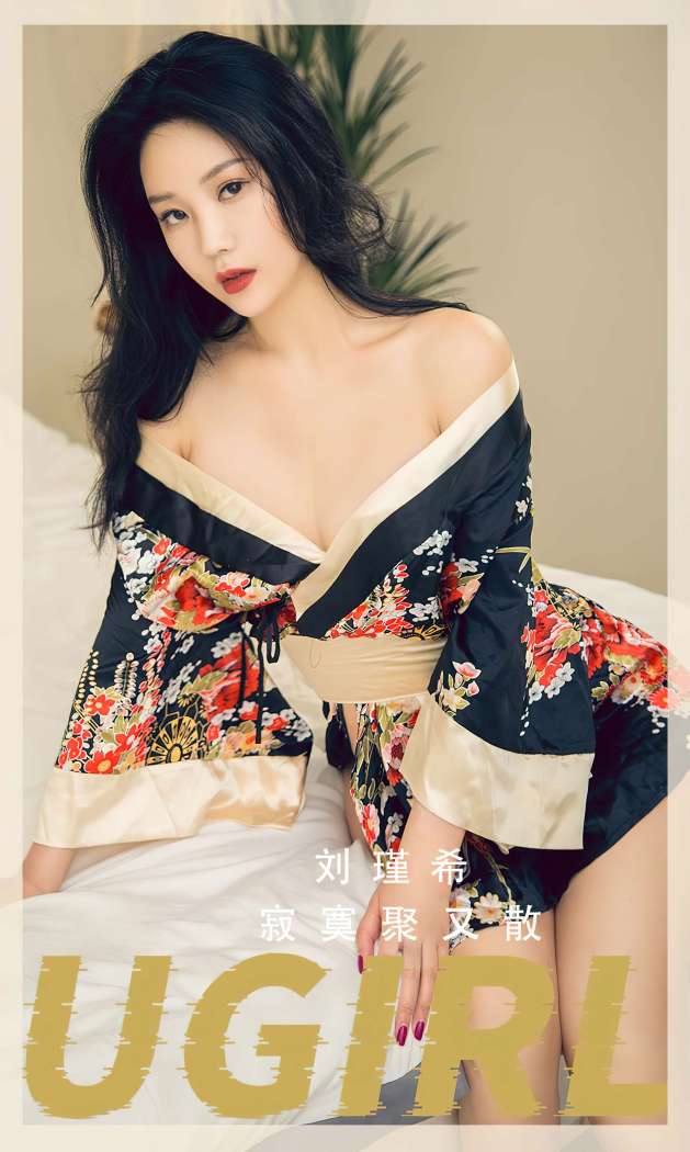 [Ugirls尤果网] 爱尤物专辑 2023 NO.2552 寂寞聚又散 刘瑾希 [35P-81.5MB]