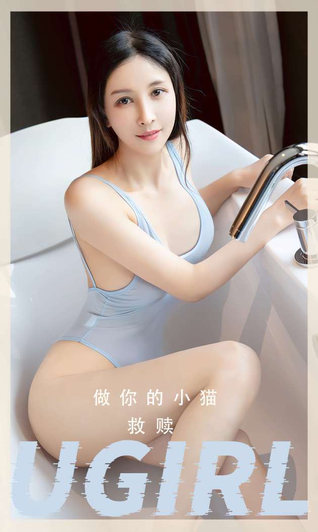 [Ugirls尤果网] 爱尤物专辑 2023 NO.2554 救赎 做你的小猫 [35P-63.3MB]