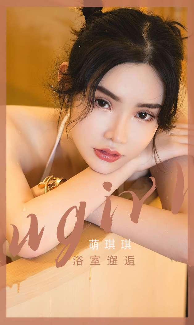 [Ugirls尤果网] 爱尤物专辑 2023 NO.2562 浴室邂逅 萌琪琪 [35P-66.5MB]