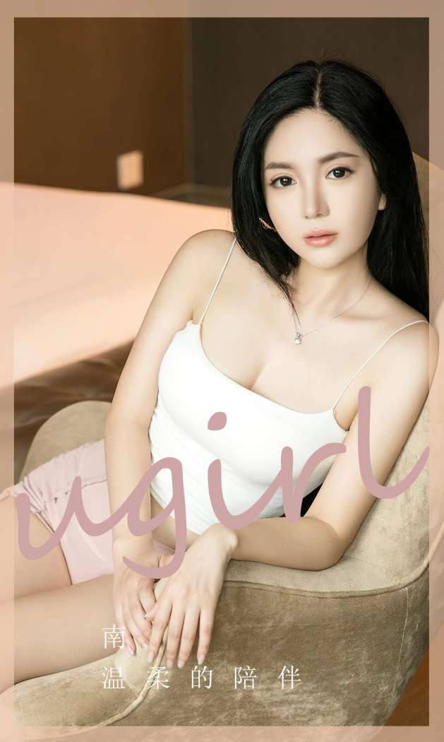 [Ugirls尤果网] 爱尤物专辑 2023 NO.2572 温柔的陪伴 南 [35P-77MB]