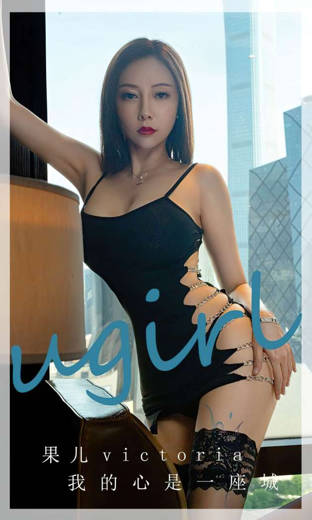[Ugirls尤果网] 爱尤物专辑 2023 NO.2612 果儿victoria 我的心是一座城 [35P-86MB]