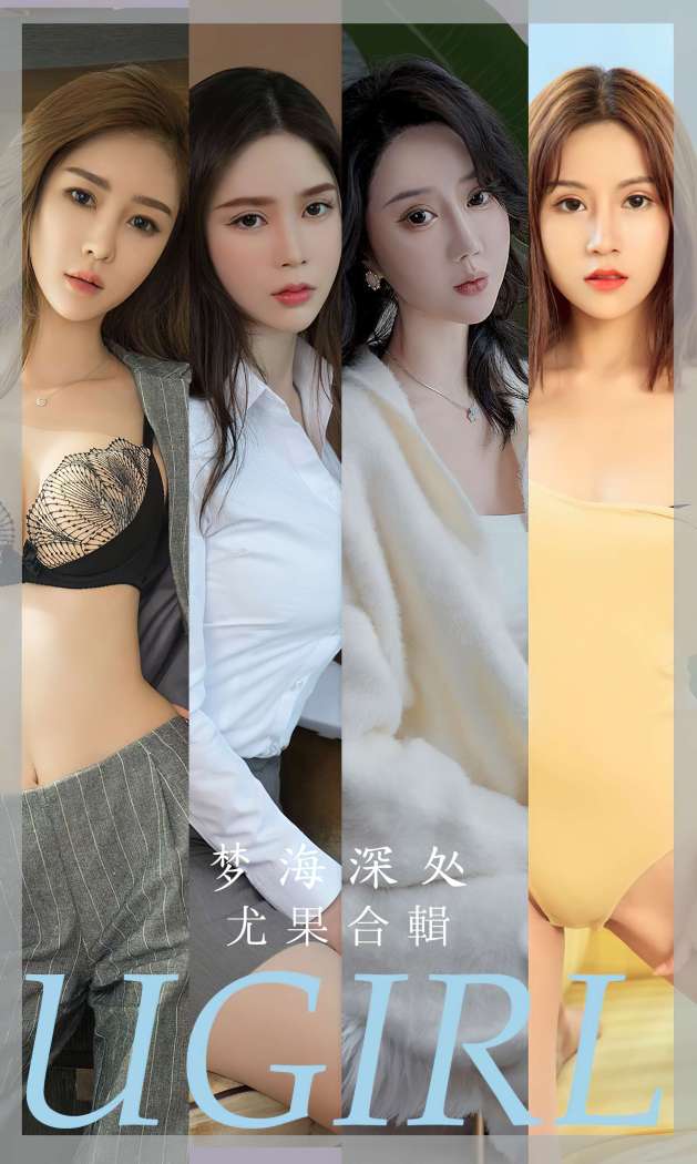 [Ugirls尤果网] 爱尤物专辑 2023 NO.2615 梦海深处 模特合辑 [35P-91MB]