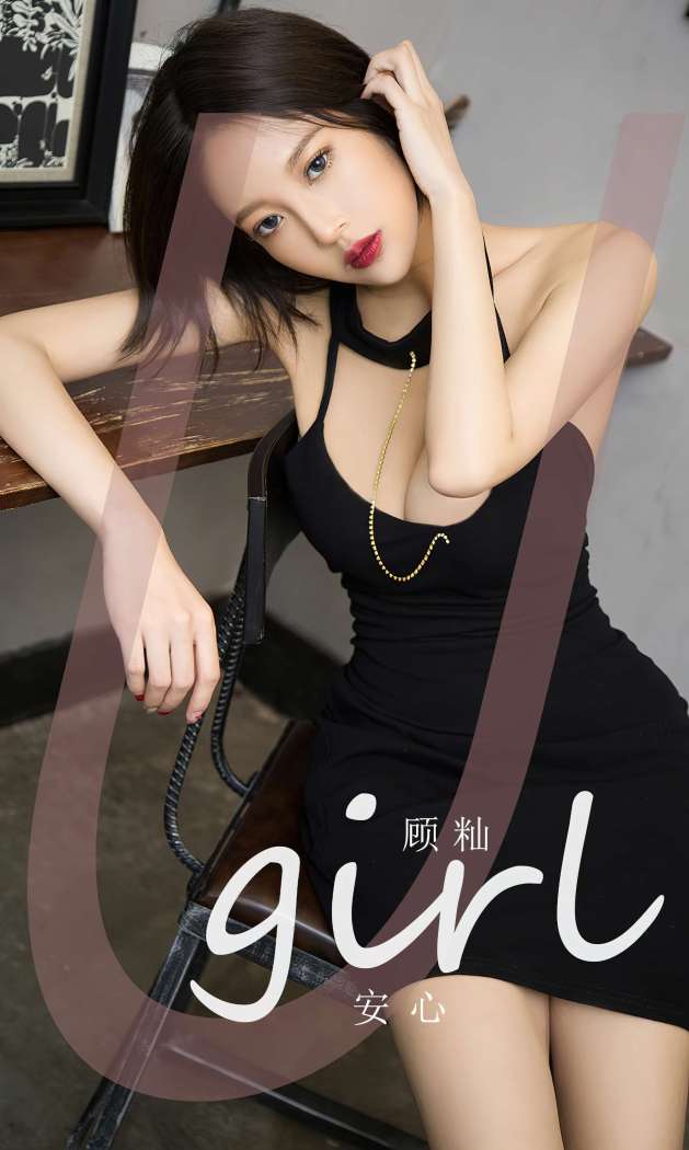 [Ugirls尤果网] 爱尤物专辑 2023 NO.2617 顾籼 安心 [35P-69MB]
