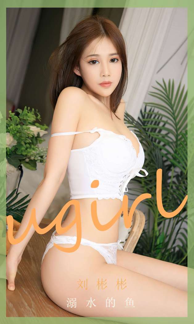 [Ugirls尤果网] 爱尤物专辑 2023 NO.2631 溺水的鱼 刘彬彬 [35P-87MB]