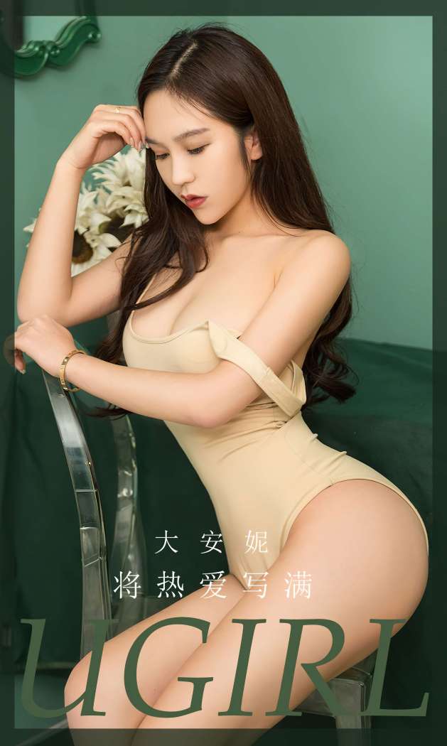 [Ugirls尤果网] 爱尤物专辑 2023 NO.2640 将热爱写满 大安妮 [35P-83MB]