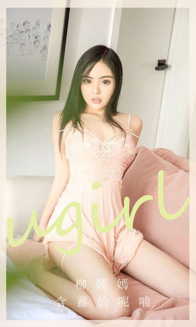 [Ugirls尤果网] 爱尤物专辑 2023 NO.2642 含蓄的呢喃 柳嫣嫣 [35P-70MB]