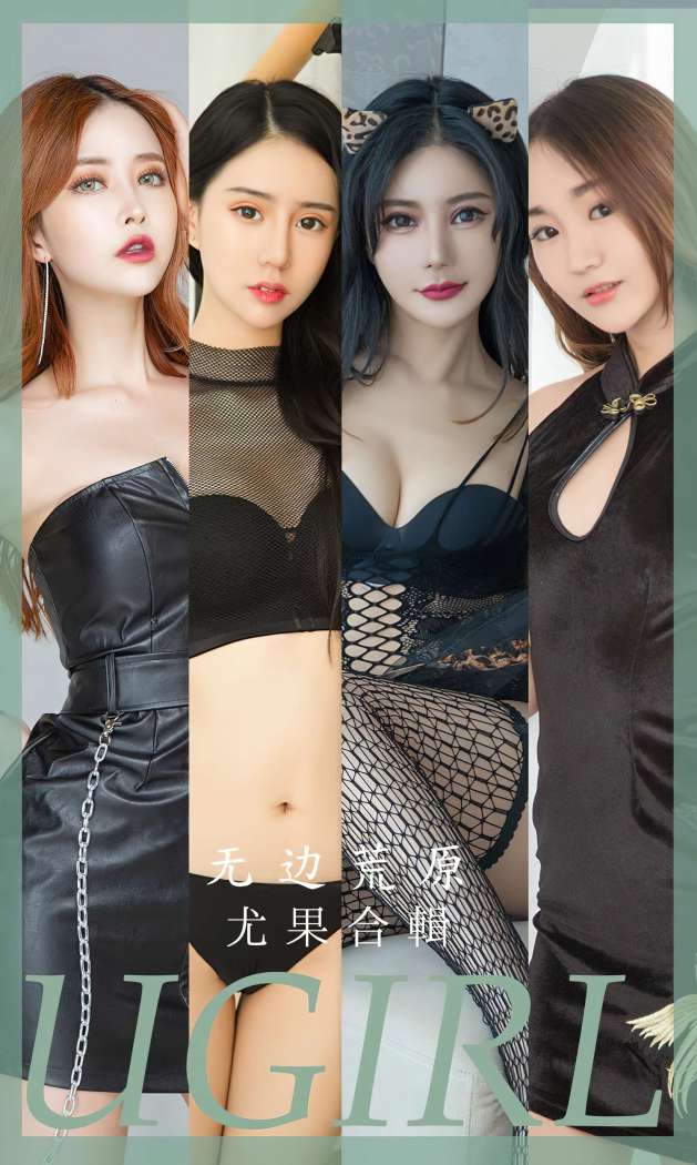 [Ugirls尤果网] 爱尤物专辑 2023 NO.2643 无边荒原 模特合辑 [35P-84MB]