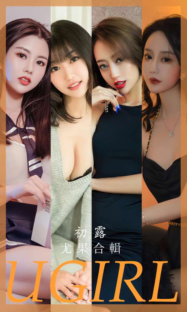 [Ugirls尤果网] 爱尤物专辑 2023 NO.2649 初露 模特合辑 [35P-83MB]