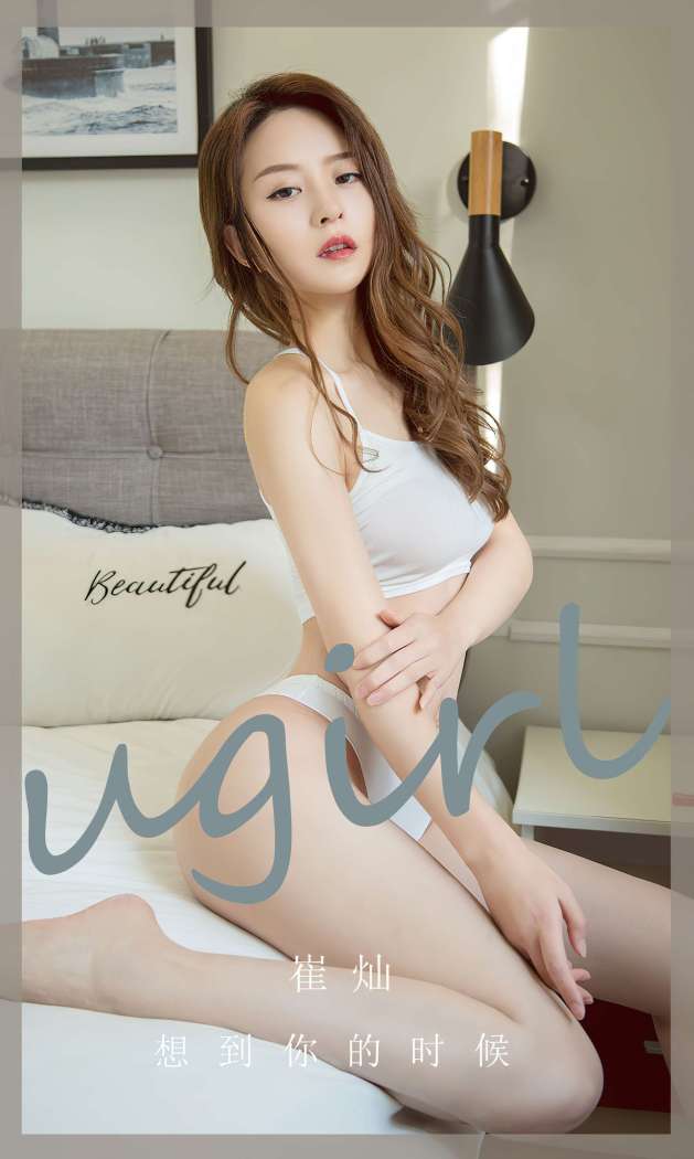 [Ugirls尤果网] 爱尤物专辑 2023 NO.2653 想到你的时候 崔灿 [35P-78MB]