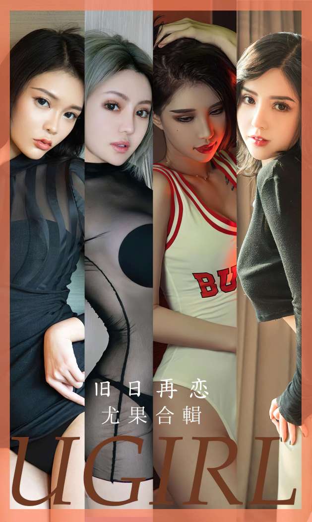 [Ugirls尤果网] 爱尤物专辑 2023 NO.2658 旧日再恋 模特合辑 [35P-90MB]