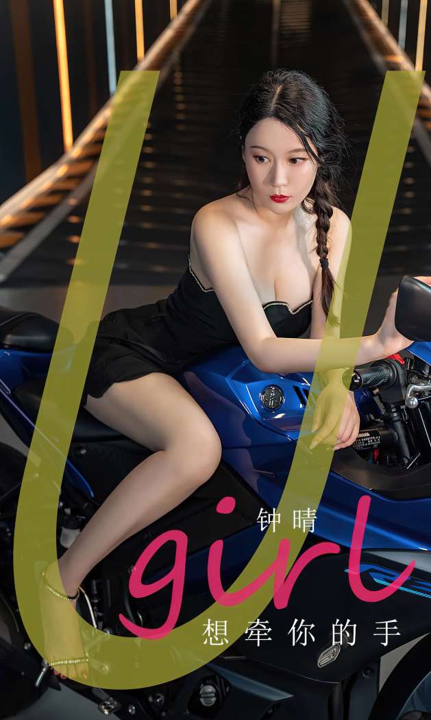 [Ugirls尤果网] 爱尤物专辑 2023 NO.2661 想牵你的手 钟晴 [35P-67MB]