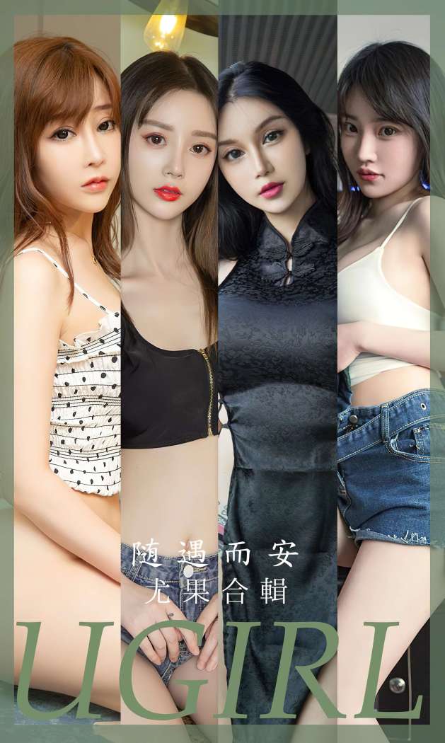 [Ugirls尤果网] 爱尤物专辑 2023 NO.2663 随遇而安 模特合辑 [35P-85MB]