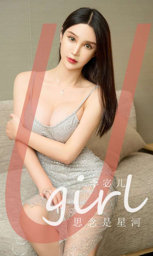 [Ugirls尤果网] 爱尤物专辑 2023 NO.2672 思念是星河 李宓儿 [35P-122MB]