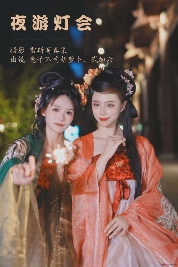 兔子Zzz不吃胡萝卜&贰加六 – 夜游灯会 [33P250MB]