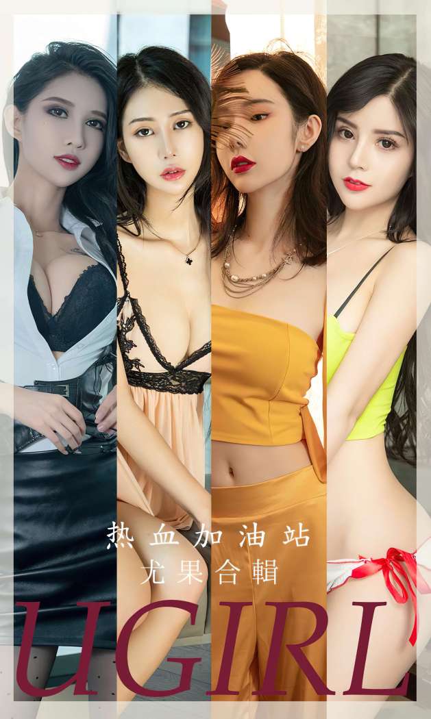 [Ugirls尤果网] 爱尤物专辑 2023 NO.2694 热血加油站 模特合辑[35P-84MB]