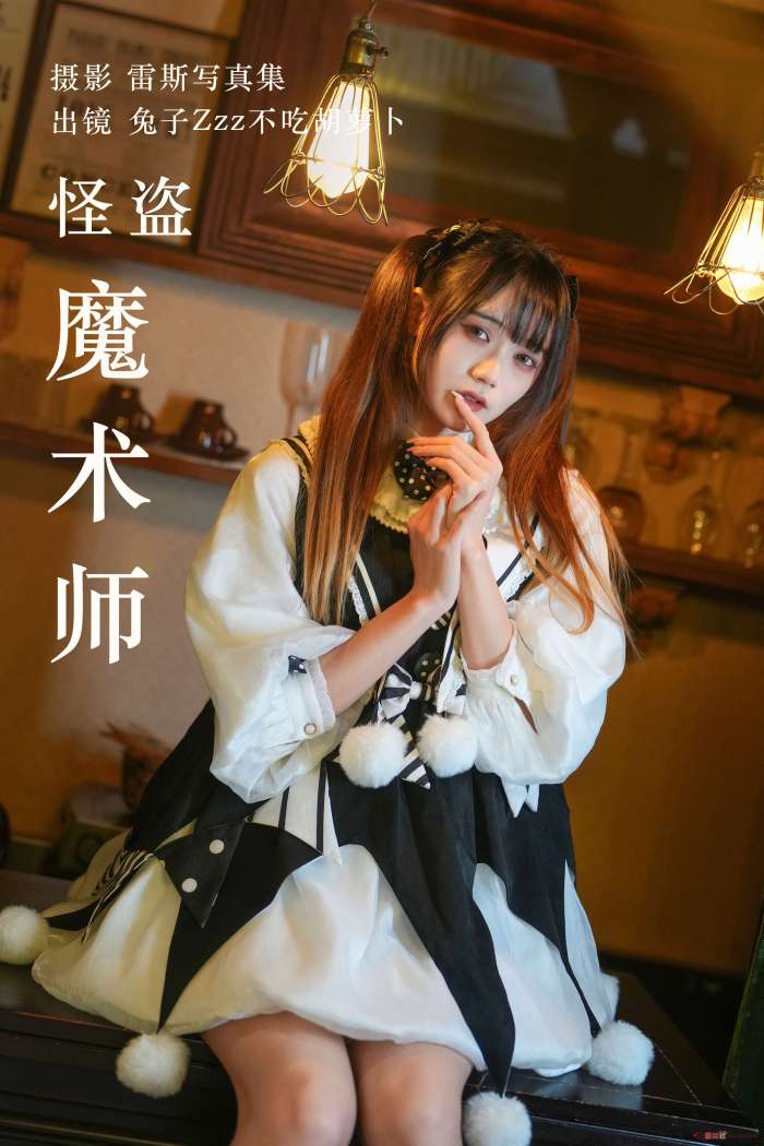 兔子Zzz不吃胡萝卜 – 怪盗魔术师 [31P239MB]
