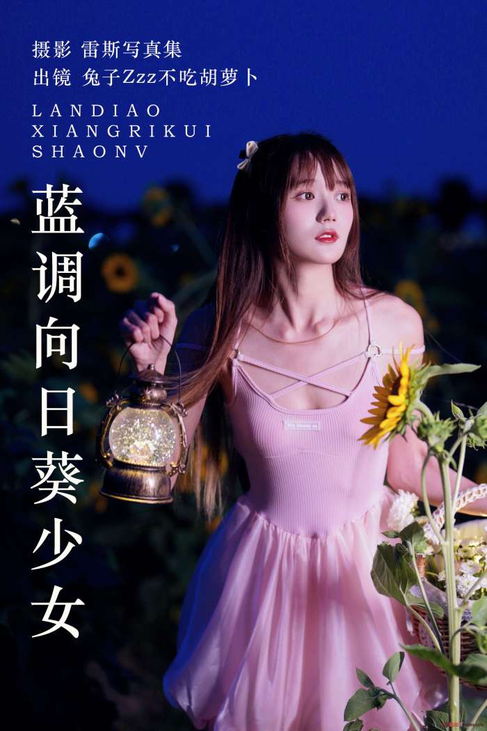 兔子Zzz不吃胡萝卜 – 蓝调向日葵少女 [28P191MB]