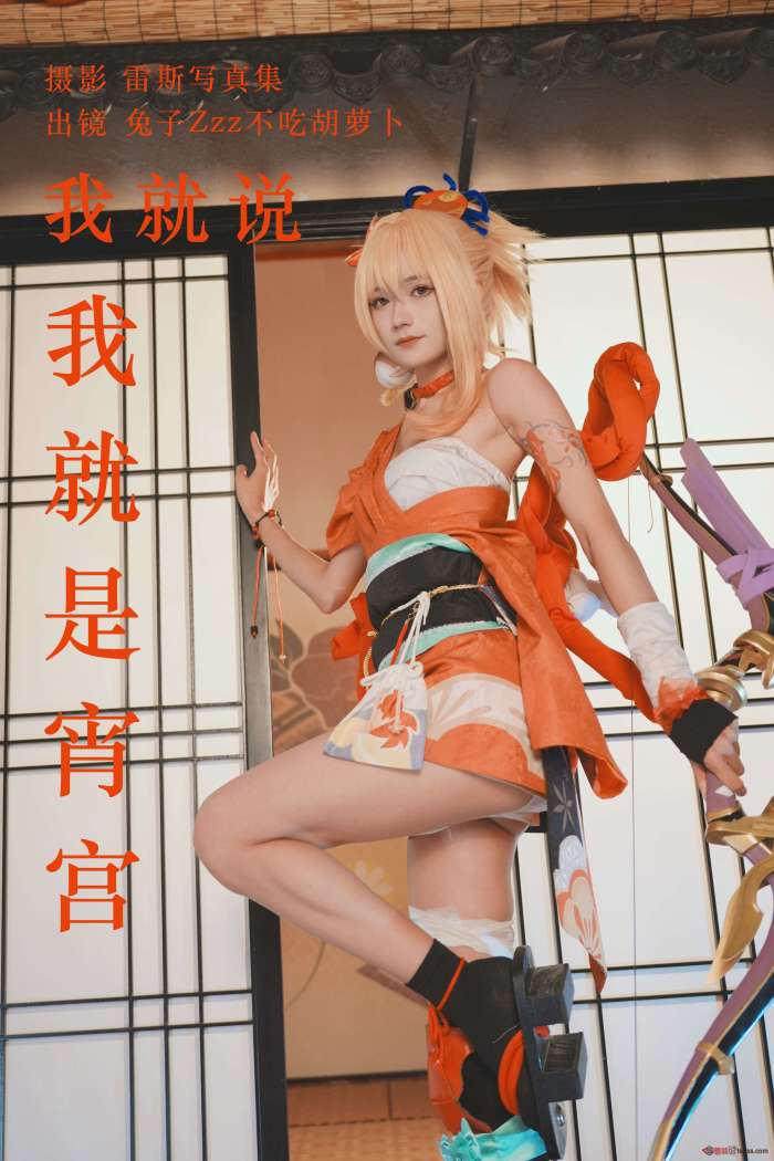 兔子Zzz不吃胡萝卜 – 我就说我就是宵宫 [29P173MB]