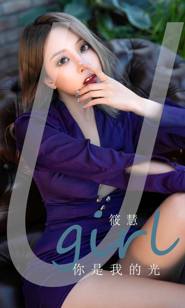 [Ugirls尤果网] 爱尤物专辑 2023 NO.2714 你是我的光 筱慧 [35P-93MB]