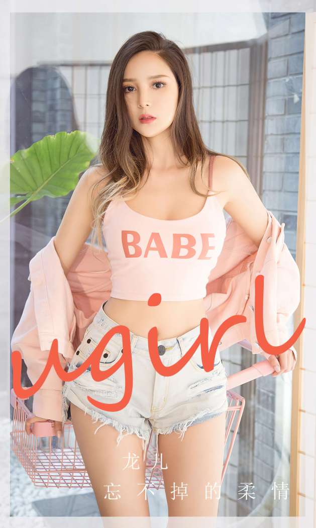 [Ugirls尤果网] 爱尤物专辑 2023 NO.2715 忘不掉的柔情 龙儿 [35P-62MB]