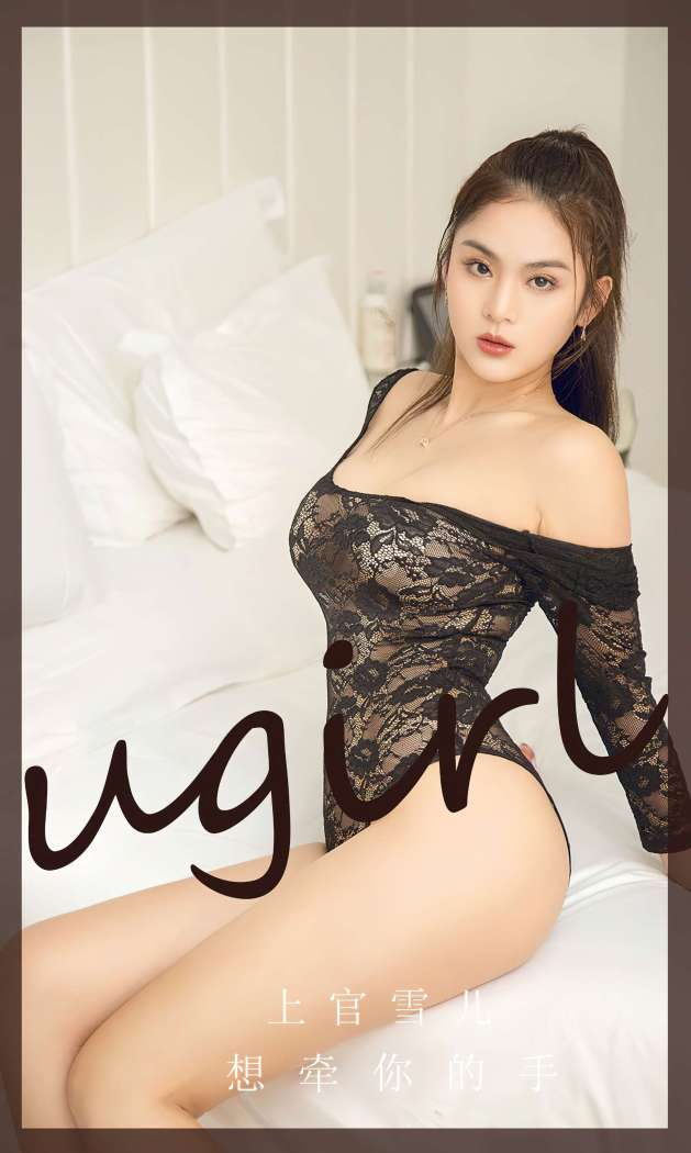 [Ugirls尤果网] 爱尤物专辑 2023 NO.2742 向牵你的手 上官雪儿[35P69MB]