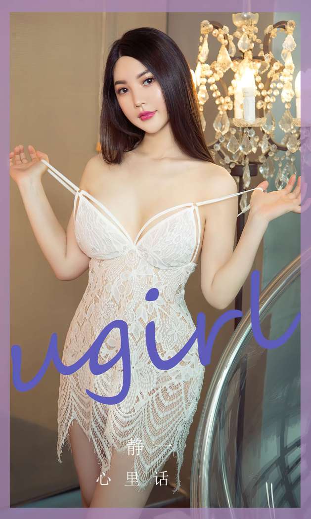 [Ugirls尤果网] 爱尤物专辑 2023 NO.2782 心里话 静一 [35P90MB]