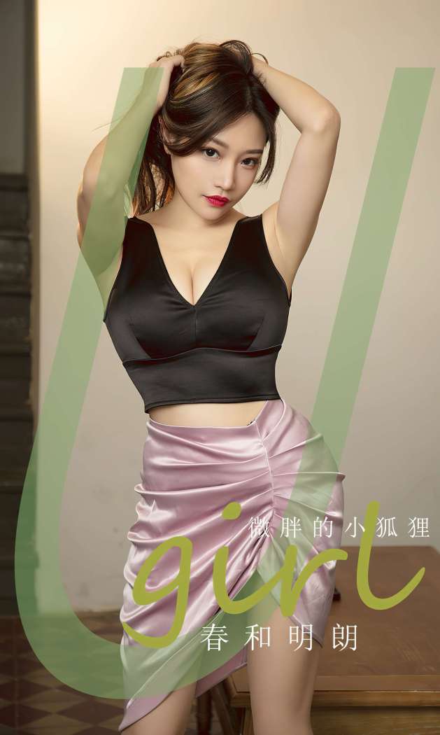 [Ugirls尤果网] 爱尤物专辑 2023 NO.2792 春和明朗 微胖的小狐狸 [35P87MB]