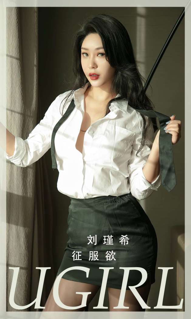 [Ugirls尤果网] 爱尤物专辑 2023 NO.2796 征服欲 刘瑾希 [35P92MB]