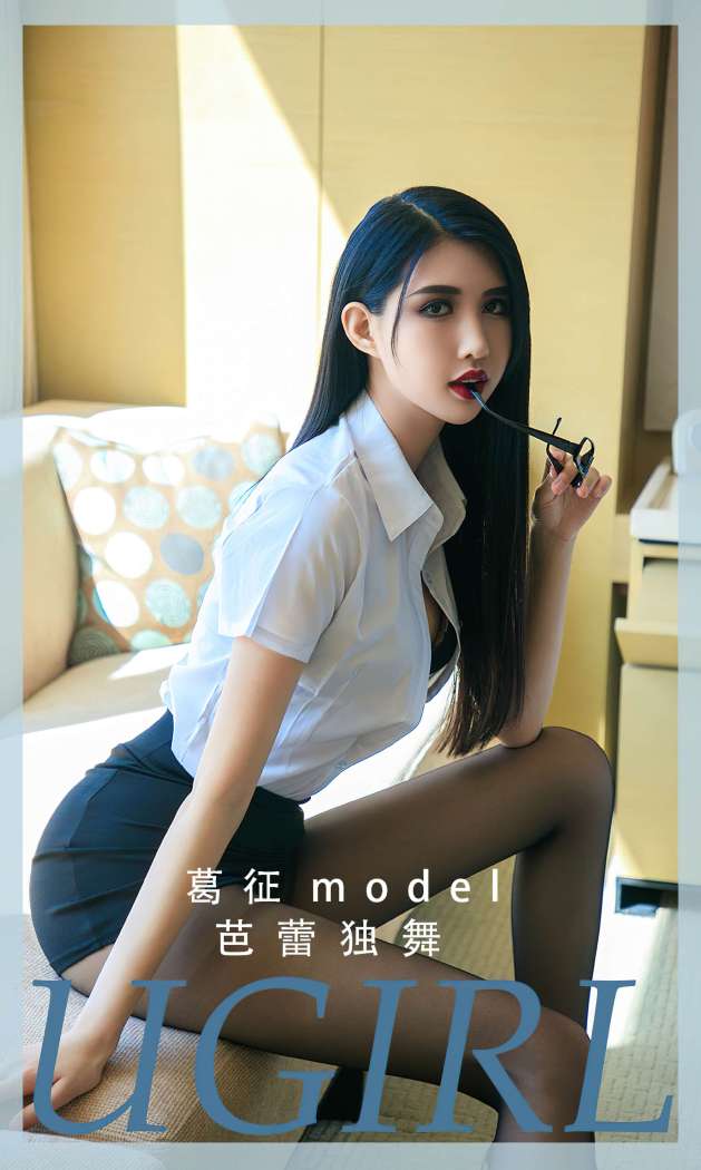 [Ugirls尤果网] 爱尤物专辑 2023 NO.2810 芭蕾独舞 葛征 [35P96MB]