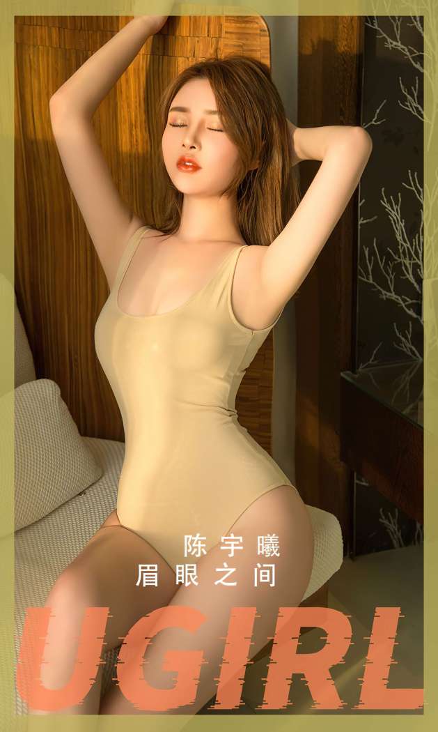 [Ugirls尤果网] 爱尤物专辑 2023 NO.2815 眉眼之间 陈宇曦 [35P87MB]