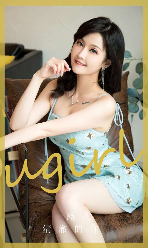 [Ugirls尤果网] 爱尤物专辑 2023 NO.2830 清澈的你 露儿 [35P86MB]